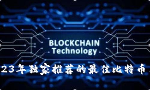专家揭晓：2023年独家推荐的最佳比特币手机钱包秘诀
