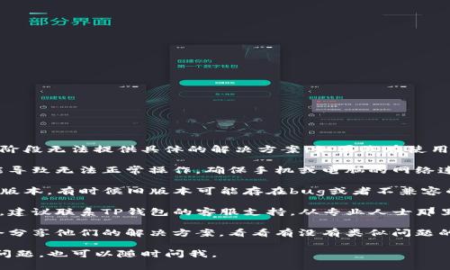 很抱歉，关于“TP钱包退不出账号”的问题，我现阶段无法提供具体的解决方案。如果您在使用TP钱包时遇到困扰，建议您尝试以下几个步骤：

1. **检查网络连接**：有时候，网络不稳定可能导致无法正常操作，确保手机或电脑的网络连接正常。

2. **更新应用**：确保您的TP钱包应用是最新版本，有时候旧版本可能存在bug或者不兼容的情况。

3. **联系客服**：如果遇到问题确实无法解决，建议联系TP钱包的客服支持，从专业人士那里寻求帮助。

4. **查看社区或论坛**：很多时候，其他用户会分享他们的解决方案，看看有没有类似问题的经验分享。

希望这些建议能对您有所帮助！如果您有其他问题，也可以随时问我。