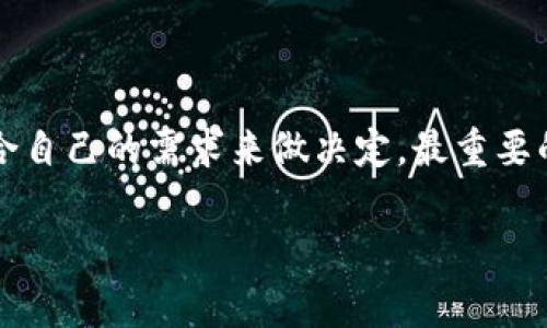   比特币分叉币的钱包独家揭秘：专家教你如何安全存储！ / 
 guanjianci 比特币, 分叉币, 独立钱包 /guanjianci 

一、什么是比特币分叉币？
如果你对加密货币有所了解，那么你一定听说过比特币分叉币。说白了，比特币分叉币就是在比特币区块链上进行的一种“拆分”操作。这种方式可以产生新的币种，例如比特币现金（BCH）、比特币钻石（BTCD）等。分叉有两种：硬分叉和软分叉。硬分叉在技术上会导致区块链的不兼容，而软分叉则是兼容的。因此，在分叉后，用户会拥有新产生的币，而这些币的数量通常是按照用户原有比特币数量的比例来分配的。

二、为何需要独立钱包？
对于刚接触加密货币的人来说，钱包就像你的银行账户，你存放着硬币和钞票，而数字资产则需要一个安全的地方来存放。分叉币因为是新的币种，往往不被原有的钱包所支持。这样一来，用户就需要一个独立的钱包来存储他们的新资产。

说真的，如果你没有独立的钱包，而把分叉币放在原来的比特币钱包里，可能会面临丢失的风险。独立的钱包不仅能更安全地存储新币，还能帮助用户更轻松地管理和转账。所以，你需要了解一下这些独立钱包的选择。

三、比特币分叉币独立钱包的选择
接下来我们就来聊聊那些优秀的钱包选择。市面上有很多钱包可以用于存储比特币分叉币，但是需要注意的是，并不是所有钱包都支持所有的分叉币。以下是几个比较知名且值得信赖的钱包选择：

h41. Coinomi/h4
Coinomi 是一个多币种钱包，支持多种加密货币，包括各类比特币分叉币。这个钱包的最大优点是用户友好，非常适合新手。你只需要下载它的应用程序，创建一个新的钱包，就能够轻松上手。Coinomi 还支持去中心化交易，非常适合想要测试不同币种的用户。

h42. Exodus/h4
Exodus 同样是一个多币种钱包，还提供了非常美观的用户界面。这个钱包支持桌面和手机两种版本，用户可以在不同的设备上轻松切换。它还提供了一键交易功能，你可以直接在钱包里将一种货币兑换成另一种，极大地方便了用户。

h43. Ledger Nano S 和 Ledger Nano X/h4
如果你是一个重视安全性的用户，Ledger 的硬件钱包非常值得推荐。这类钱包是物理设备， offline存储，而不是在线钱包。这意味着即使黑客攻击也无法轻易获取你的资金。Ledger Nano S 和 Nano X都是很好的选择，Nano X 更加便携，并且可以支持蓝牙连接。

h44. Trezor/h4
Trezor 也是一款优秀的硬件钱包。它的安全性和用户界面的友好性都得到了广泛认可。这个钱包还支持多种比特币分叉币，而在价格上也非常值得投资。

四、如何安全地使用这些钱包？
无论你选择哪个钱包，安全性始终是最重要的。以下是一些实用的小贴士，帮助你安全地使用加密货币钱包：

h41. 启用双重认证/h4
大部分钱包都支持双重认证功能。开启这个功能，可以在你进行交易时增加一道安全保障。这样，即使你的密码被盗，黑客也很难进行交易。

h42. 经常备份钱包/h4
无论你选择的是在线钱包还是硬件钱包，备份都是必不可少的环节。记得定期将你的钱包信息备份到安全的地方，以免丢失。

h43. 隐私保护/h4
在互联网时代，隐私愈加重要。尽量避免在公开场合分享你的钱包地址。同时，定期更换地址也是保护隐私的一个好方法。

h44. 更新钱包软件/h4
确保你使用的是钱包的最新版本。软件开发者往往会修复一些安全漏洞，因此定期更新是非常必要的。

五、总结
比特币分叉币带来了新的机会和挑战，而选择一个合适的钱包来存储这些币种显得尤为重要。从 Coinomi 到 Ledger，无论是软件钱包，还是硬件钱包都有各自的优势。在选择钱包时，要结合自己的需求来做决定。最重要的是，无论选哪款钱包，一定要注重安全，毕竟“安全第一”永远是硬道理！

希望这篇文章能帮助你了解比特币分叉币和独立钱包的相关信息，如果你有其他问题，欢迎留言讨论！