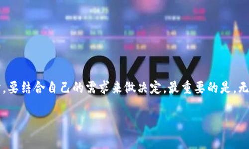   比特币分叉币的钱包独家揭秘：专家教你如何安全存储！ / 
 guanjianci 比特币, 分叉币, 独立钱包 /guanjianci 

一、什么是比特币分叉币？
如果你对加密货币有所了解，那么你一定听说过比特币分叉币。说白了，比特币分叉币就是在比特币区块链上进行的一种“拆分”操作。这种方式可以产生新的币种，例如比特币现金（BCH）、比特币钻石（BTCD）等。分叉有两种：硬分叉和软分叉。硬分叉在技术上会导致区块链的不兼容，而软分叉则是兼容的。因此，在分叉后，用户会拥有新产生的币，而这些币的数量通常是按照用户原有比特币数量的比例来分配的。

二、为何需要独立钱包？
对于刚接触加密货币的人来说，钱包就像你的银行账户，你存放着硬币和钞票，而数字资产则需要一个安全的地方来存放。分叉币因为是新的币种，往往不被原有的钱包所支持。这样一来，用户就需要一个独立的钱包来存储他们的新资产。

说真的，如果你没有独立的钱包，而把分叉币放在原来的比特币钱包里，可能会面临丢失的风险。独立的钱包不仅能更安全地存储新币，还能帮助用户更轻松地管理和转账。所以，你需要了解一下这些独立钱包的选择。

三、比特币分叉币独立钱包的选择
接下来我们就来聊聊那些优秀的钱包选择。市面上有很多钱包可以用于存储比特币分叉币，但是需要注意的是，并不是所有钱包都支持所有的分叉币。以下是几个比较知名且值得信赖的钱包选择：

h41. Coinomi/h4
Coinomi 是一个多币种钱包，支持多种加密货币，包括各类比特币分叉币。这个钱包的最大优点是用户友好，非常适合新手。你只需要下载它的应用程序，创建一个新的钱包，就能够轻松上手。Coinomi 还支持去中心化交易，非常适合想要测试不同币种的用户。

h42. Exodus/h4
Exodus 同样是一个多币种钱包，还提供了非常美观的用户界面。这个钱包支持桌面和手机两种版本，用户可以在不同的设备上轻松切换。它还提供了一键交易功能，你可以直接在钱包里将一种货币兑换成另一种，极大地方便了用户。

h43. Ledger Nano S 和 Ledger Nano X/h4
如果你是一个重视安全性的用户，Ledger 的硬件钱包非常值得推荐。这类钱包是物理设备， offline存储，而不是在线钱包。这意味着即使黑客攻击也无法轻易获取你的资金。Ledger Nano S 和 Nano X都是很好的选择，Nano X 更加便携，并且可以支持蓝牙连接。

h44. Trezor/h4
Trezor 也是一款优秀的硬件钱包。它的安全性和用户界面的友好性都得到了广泛认可。这个钱包还支持多种比特币分叉币，而在价格上也非常值得投资。

四、如何安全地使用这些钱包？
无论你选择哪个钱包，安全性始终是最重要的。以下是一些实用的小贴士，帮助你安全地使用加密货币钱包：

h41. 启用双重认证/h4
大部分钱包都支持双重认证功能。开启这个功能，可以在你进行交易时增加一道安全保障。这样，即使你的密码被盗，黑客也很难进行交易。

h42. 经常备份钱包/h4
无论你选择的是在线钱包还是硬件钱包，备份都是必不可少的环节。记得定期将你的钱包信息备份到安全的地方，以免丢失。

h43. 隐私保护/h4
在互联网时代，隐私愈加重要。尽量避免在公开场合分享你的钱包地址。同时，定期更换地址也是保护隐私的一个好方法。

h44. 更新钱包软件/h4
确保你使用的是钱包的最新版本。软件开发者往往会修复一些安全漏洞，因此定期更新是非常必要的。

五、总结
比特币分叉币带来了新的机会和挑战，而选择一个合适的钱包来存储这些币种显得尤为重要。从 Coinomi 到 Ledger，无论是软件钱包，还是硬件钱包都有各自的优势。在选择钱包时，要结合自己的需求来做决定。最重要的是，无论选哪款钱包，一定要注重安全，毕竟“安全第一”永远是硬道理！

希望这篇文章能帮助你了解比特币分叉币和独立钱包的相关信息，如果你有其他问题，欢迎留言讨论！