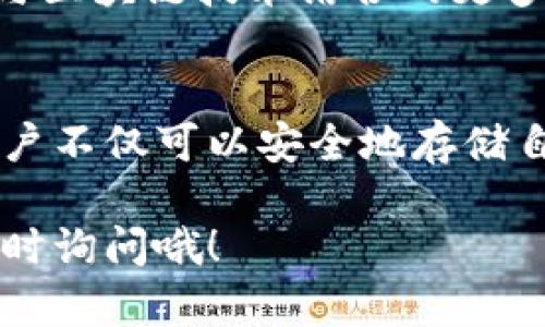 比特币钱包可以被视为管理和存储比特币的重要工具。它的来源和运行机制与比特币的设计密切相关。下面，我将深入探讨比特币钱包的起源、工作原理以及一些相关的技术细节。

### 什么是比特币钱包？

首先，我们要了解，比特币钱包不是一个实体的物品，而是一种软件或硬件工具，用来接收、存储和发送比特币。比特币本身是一种去中心化的数字货币，钱包的结构与传统银行账户有所不同。

### 比特币钱包的类型

比特币钱包有多种类型，每种类型都有其独特的特点。以下是几种常见的比特币钱包类型：

1. 软件钱包
软件钱包是下载到电脑或手机上的应用程序，用户可以通过它管理自己的比特币。它们通常分为热钱包和冷钱包：
ul
    listrong热钱包：/strong一直连接互联网，方便交易，但安全性相对较低。/li
    listrong冷钱包：/strong不常连接互联网（比如纸钱包或硬件钱包），安全性较高。/li
/ul

2. 硬件钱包
硬件钱包是一种物理设备，用于安全存储比特币和其它数字资产。它们通过私钥和公钥的方式确保安全性，通常包括加密的USB设备。

3. 网络钱包
网络钱包是由服务提供商托管的在线钱包，可以通过浏览器直接访问。这些钱包的优点是方便，但对安全性依赖于服务提供商的可靠程度。

4. 移动钱包
移动钱包是专为手机用户设计的应用程序，用户可以随时随地通过手机进行比特币交易，非常方便。

5. 纸钱包
纸钱包是将比特币存储在纸上的一种方法，通常会印刷出你比特币地址和对应的私钥。这种方式使用时需谨慎，以免丢失或损毁。

### 比特币钱包的工作原理

比特币的交易实际上是在区块链上进行的，而钱包的主要功能是管理用户的公钥和私钥。

公钥和私钥
每个比特币钱包都有一个公钥和一个私钥。公钥类似于银行账户号码，可以用来接收比特币。而私钥则是用来签署交易和转账的，是确保比特币所有权的关键。在使用钱包时，用户应该严格保护自己的私钥，失去私钥就意味着失去对比特币的控制权。

### 比特币钱包的获取方式

那么，比特币钱包的获取方式是什么呢？其实非常简单。

1. 在线注册
对于网络钱包，用户可以直接在官网注册一个新账户，按要求填写信息，完成邮箱验证等步骤即可。比如，Coinbase、Binance等都是知名的在线钱包提供商。

2. 下载软件
对于软件钱包，用户可以从官方网站下载相应的软件。例如，Electrum、Exodus、Bitcoin Core等软件均可通过官网下载并安装使用。

3. 购买硬件钱包
如果你想要更加安全的方式，可以购买硬件钱包。例如，Ledger Nano S或Trezor等，都是知名的硬件钱包品牌。

4. 生成纸钱包
在网站如bitaddress.org等，可以在线生成纸钱包。这些网站通常会生成随机的公钥和私钥，用户可以将这些信息打印出来。

### 使用比特币钱包的注意事项

在使用比特币钱包的过程中，有几个事项是非常重要的。

1. 保护私钥
如前所述，私钥是你比特币的“钥匙”，一定要妥善保管，不要与任何人共享。

2. 选择可信钱包服务
在选择在线钱包时，务必选择信誉好、评价高的服务商，以避免安全风险。

3. 定期备份
定期备份你的钱包信息，确保在丢失设备或数据时能够找回。

4. 使用双重验证
如果可能，开启双重验证功能，为你的账户增加一层安全保护。

### 比特币钱包的未来

随着数字货币市场的不断发展，比特币钱包也在不断进化中。未来，我们可能会看到更智能、更安全的钱包，甚至与区块链技术结合的更多创新。

总结
比特币钱包是一个管理比特币的重要工具，它的来源可以追溯到比特币本身的设计。通过公钥和私钥的管理，用户不仅可以安全地存储自己的比特币，还能进行灵活的交易。在选择和使用钱包时，记得要多加小心，保护好自己的资产。

最后，我希望这篇文章能够帮助到你们更好地理解比特币钱包的来源和使用方法。如果你还有其他问题，欢迎随时询问哦！