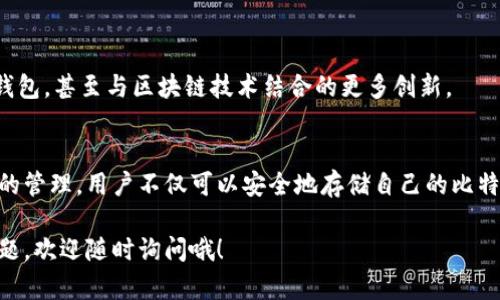 比特币钱包可以被视为管理和存储比特币的重要工具。它的来源和运行机制与比特币的设计密切相关。下面，我将深入探讨比特币钱包的起源、工作原理以及一些相关的技术细节。

### 什么是比特币钱包？

首先，我们要了解，比特币钱包不是一个实体的物品，而是一种软件或硬件工具，用来接收、存储和发送比特币。比特币本身是一种去中心化的数字货币，钱包的结构与传统银行账户有所不同。

### 比特币钱包的类型

比特币钱包有多种类型，每种类型都有其独特的特点。以下是几种常见的比特币钱包类型：

1. 软件钱包
软件钱包是下载到电脑或手机上的应用程序，用户可以通过它管理自己的比特币。它们通常分为热钱包和冷钱包：
ul
    listrong热钱包：/strong一直连接互联网，方便交易，但安全性相对较低。/li
    listrong冷钱包：/strong不常连接互联网（比如纸钱包或硬件钱包），安全性较高。/li
/ul

2. 硬件钱包
硬件钱包是一种物理设备，用于安全存储比特币和其它数字资产。它们通过私钥和公钥的方式确保安全性，通常包括加密的USB设备。

3. 网络钱包
网络钱包是由服务提供商托管的在线钱包，可以通过浏览器直接访问。这些钱包的优点是方便，但对安全性依赖于服务提供商的可靠程度。

4. 移动钱包
移动钱包是专为手机用户设计的应用程序，用户可以随时随地通过手机进行比特币交易，非常方便。

5. 纸钱包
纸钱包是将比特币存储在纸上的一种方法，通常会印刷出你比特币地址和对应的私钥。这种方式使用时需谨慎，以免丢失或损毁。

### 比特币钱包的工作原理

比特币的交易实际上是在区块链上进行的，而钱包的主要功能是管理用户的公钥和私钥。

公钥和私钥
每个比特币钱包都有一个公钥和一个私钥。公钥类似于银行账户号码，可以用来接收比特币。而私钥则是用来签署交易和转账的，是确保比特币所有权的关键。在使用钱包时，用户应该严格保护自己的私钥，失去私钥就意味着失去对比特币的控制权。

### 比特币钱包的获取方式

那么，比特币钱包的获取方式是什么呢？其实非常简单。

1. 在线注册
对于网络钱包，用户可以直接在官网注册一个新账户，按要求填写信息，完成邮箱验证等步骤即可。比如，Coinbase、Binance等都是知名的在线钱包提供商。

2. 下载软件
对于软件钱包，用户可以从官方网站下载相应的软件。例如，Electrum、Exodus、Bitcoin Core等软件均可通过官网下载并安装使用。

3. 购买硬件钱包
如果你想要更加安全的方式，可以购买硬件钱包。例如，Ledger Nano S或Trezor等，都是知名的硬件钱包品牌。

4. 生成纸钱包
在网站如bitaddress.org等，可以在线生成纸钱包。这些网站通常会生成随机的公钥和私钥，用户可以将这些信息打印出来。

### 使用比特币钱包的注意事项

在使用比特币钱包的过程中，有几个事项是非常重要的。

1. 保护私钥
如前所述，私钥是你比特币的“钥匙”，一定要妥善保管，不要与任何人共享。

2. 选择可信钱包服务
在选择在线钱包时，务必选择信誉好、评价高的服务商，以避免安全风险。

3. 定期备份
定期备份你的钱包信息，确保在丢失设备或数据时能够找回。

4. 使用双重验证
如果可能，开启双重验证功能，为你的账户增加一层安全保护。

### 比特币钱包的未来

随着数字货币市场的不断发展，比特币钱包也在不断进化中。未来，我们可能会看到更智能、更安全的钱包，甚至与区块链技术结合的更多创新。

总结
比特币钱包是一个管理比特币的重要工具，它的来源可以追溯到比特币本身的设计。通过公钥和私钥的管理，用户不仅可以安全地存储自己的比特币，还能进行灵活的交易。在选择和使用钱包时，记得要多加小心，保护好自己的资产。

最后，我希望这篇文章能够帮助到你们更好地理解比特币钱包的来源和使用方法。如果你还有其他问题，欢迎随时询问哦！