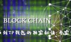 抹茶交易所提币到TP钱包的