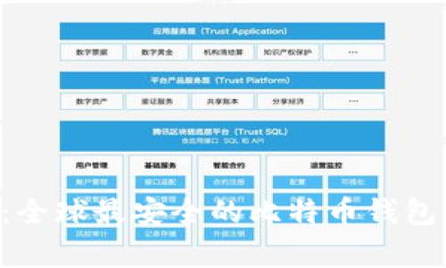 专家揭秘：全球最安全的比特币钱包独家秘诀！