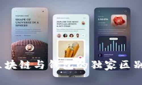 专家揭秘：区块链与钱包的独家区别与联系秘诀