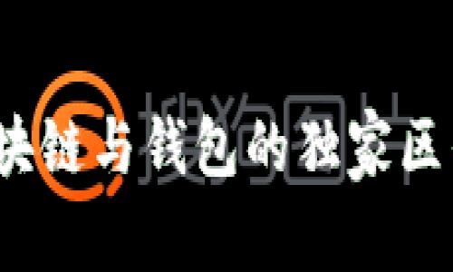 专家揭秘：区块链与钱包的独家区别与联系秘诀