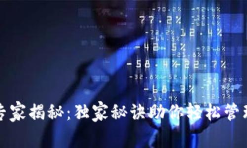 数字钱包专家揭秘：独家秘诀助你轻松管理数字资产