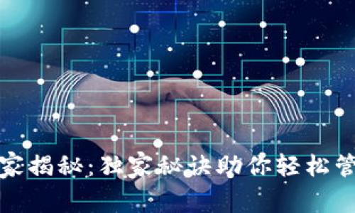 数字钱包专家揭秘：独家秘诀助你轻松管理数字资产