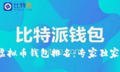 2023年公认最好的虚拟币钱