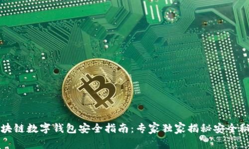 区块链数字钱包安全指南：专家独家揭秘安全秘诀