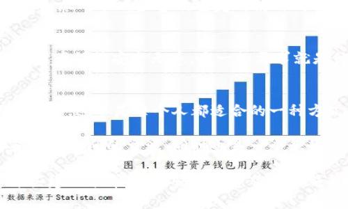   探索比特币脑钱包的独家秘诀：如何安全存储你的加密资产 / 

 guanjianci 比特币, 脑钱包, 加密资产 /guanjianci 

什么是比特币脑钱包？
说真的，脑钱包听起来可能有点陌生，但它实际上是一个非常便利且创新的加密资产存储方式。简而言之，脑钱包就是指用户将比特币的私钥记忆在脑海中，而不是实际保存为文件形式或在硬件上存储。这个概念背后的逻辑是利用人类的记忆来保持私钥的安全。

脑钱包的运作原理
你可能在想：如何把一个复杂的私钥安全地存储在我的大脑里呢？其实，脑钱包的核心理念是通过选取一个独特而复杂的密码或者短语来生成你的比特币私钥。这个密码或者短语应该相对较长且难以猜测，如随机的诗句、歌词或甚至是你自己创作的内容。

脑钱包的优缺点
像很多技术一样，脑钱包也有它的优势与挑战。我们来看看。
首先，脑钱包的最大的优点就是完全不用担心被黑客攻击。你的私钥不会存储在任何网络上，自然也就不会成为网络攻击的目标。此外，如果你选择一个强有力的短语，你的比特币在很大程度上是安全的。想象一下，面对网络上的种种安全隐患，使用脑钱包能够给你多一份安心。
但另一方面，脑钱包的缺点也是显而易见的。如果你忘记了你的记忆短语，那么你将永远无法访问你的比特币资产。记住，有多少人因为一时的忘记而错过了千载难逢的机会，你懂的，脑钱包并不适合每一个人。

如何安全地创建脑钱包
那么，如何安全地创建一个脑钱包呢？首先，你可以选择一个你非常熟悉但又不容易被别人想到的短语。接着，将这个短语通过一些特定的算法转化为比特币私钥。一般来说，建议你使用现代的加密方式，如SHA-256等，以确保生成的私钥足够复杂。
记得，越复杂的短语越好，同时也要确保自己能够记住它。你可以在这个过程中加入些有趣的元素，使其更容易记住。例如，将你的家庭成员的名字串联起来，或者使用一段你喜欢的诗歌词作为基础，这样既能够保证安全性又不会那么容易遗忘。

脑钱包的安全性问题
虽然脑钱包在许多方面是安全的，但它并不是绝对安全。有人利用社交工程学，试图从你这里获取Private Key。为了避免这种情况，确保你不随意泄露任何与你脑钱包关联的信息，特别是在网上讨论时。这里的关键是保持低调，别让你的小秘密被他人窥探。

对此，你需要注意什么
还有一个要注意的事项就是，在选择脑钱包时，不要使用任何公共数据，如生日、名字等，这些都太过于简单，会被别人轻易猜测到。同时，尽可能减少多次重复的使用同一短语，一旦你的私钥其他信息被泄露，那可能拉开你的比特币大门。

脑钱包的真实案例
说到这里，你可能会想：脑钱包到底有没有成功案例？当然有！例如，有人在几年前使用脑钱包保留了他们的比特币，直到现在，他们的资产仍然安全无恙。唯一的要求就是他们一直记得他们的短语。就像你的老朋友说的，绝不要低估记忆的力量。

结尾小结
总的来说，脑钱包是一种既新颖又有趣的比特币存储方式，它将安全和便利结合在了一起。当然，创造脑钱包确实需要一定的技巧和策略。这不是每个人都适合的一种方式，但如果你觉得自己的记忆力不错，可以尝试一下。不过别忘了，安全永远是第一位的，希望你能在这条比特币的道路上越走越远！

最后，也许你可以在社交平台上和朋友们讨论一下你的脑钱包体验，分享你所用的短语，看看大家的反应如何。这不仅可以增进你和朋友之间的交流，同时也是一个很好的机会去提升你的安全意识。当然，切忌分享实际的私钥哦！ 

在使用脑钱包的过程中，确保你的短语是一个值得记住且充满个性的选择。毕竟，你的比特币就是在你的脑袋里储藏的财富。希望这些建议能帮到你，快去创建你的脑钱包吧！