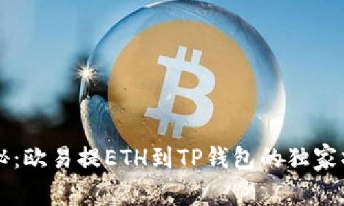 专家揭秘：欧易提ETH到TP钱包的独家操作秘诀