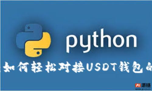 专家揭秘：如何轻松对接USDT钱包的独家秘诀