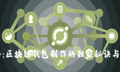 专家揭秘：区块链钱包制作的独家秘诀与价格分析