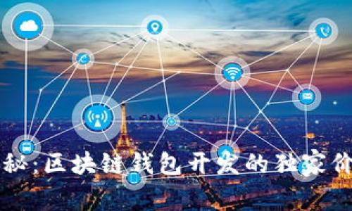 专家揭秘：区块链钱包开发的独家价格秘诀