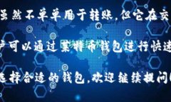 区块链钱包转账的公链名