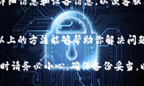 如果你的TP钱包（TP Wallet）一直显示“正在启用”，这可能意味着软件在连接区块链或加载用户信息时出现了一些问题。接下来，我们将探讨一些可能的解决方案，帮助你解决这个问题。

1. 检查网络连接
首先，确保你的设备已经连接到稳定的互联网。TP钱包需要一个好的网络环境来正常工作。如果你的网络信号弱或者不稳定，钱包可能会无法完成启用过程。

2. 重启应用程序
有时候，应用程序可能会因为一些小故障而出现问题。你可以尝试完全关闭TP钱包应用，然后再重新打开它，看看是否能够解决“正在启用”的问题。

3. 更新到最新版本
确保你的TP钱包是最新版本。开发者会定期推出更新来修复已知问题和提升应用性能。如果你没有启用自动更新，请前往应用商店手动检查更新。

4. 清除缓存和数据
在某些情况下，缓存太多可能会导致应用运行不顺畅。你可以尝试清除TP钱包的缓存和数据。请注意，清除数据可能会要求你重新输入钱包信息，请提前做好备份。

5. 检查服务器状态
有时，问题可能并不在你这一端，而是TP钱包的服务器出现了故障。你可以访问TP钱包的官方社交媒体或论坛，查看是否有其他用户报告类似的问题，或者官方发布的服务器状态更新。

6. 联系客服支持
如果经过上述步骤问题依旧存在，那就可能需要你联系TP钱包的客服支持。提供你遇到的问题详细信息和设备信息，以便客服能够更有效地帮助你解决问题。

总结
TP钱包一直显示“正在启用”可能是由多种因素造成的，从网络问题到应用故障都有可能。希望以上的方法能够帮助你解决问题，让你的钱包顺利使用。记得保持软件更新，并定期查看网络状态，以避免未来再遇到类似问题。

如果以上方法仍然无法解决问题，请考虑备份你的钱包信息，并尝试重新安装应用程序。在操作时请务必小心，确保备份妥当，以免丢失重要数据。