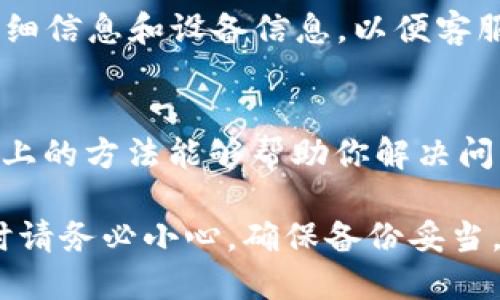 如果你的TP钱包（TP Wallet）一直显示“正在启用”，这可能意味着软件在连接区块链或加载用户信息时出现了一些问题。接下来，我们将探讨一些可能的解决方案，帮助你解决这个问题。

1. 检查网络连接
首先，确保你的设备已经连接到稳定的互联网。TP钱包需要一个好的网络环境来正常工作。如果你的网络信号弱或者不稳定，钱包可能会无法完成启用过程。

2. 重启应用程序
有时候，应用程序可能会因为一些小故障而出现问题。你可以尝试完全关闭TP钱包应用，然后再重新打开它，看看是否能够解决“正在启用”的问题。

3. 更新到最新版本
确保你的TP钱包是最新版本。开发者会定期推出更新来修复已知问题和提升应用性能。如果你没有启用自动更新，请前往应用商店手动检查更新。

4. 清除缓存和数据
在某些情况下，缓存太多可能会导致应用运行不顺畅。你可以尝试清除TP钱包的缓存和数据。请注意，清除数据可能会要求你重新输入钱包信息，请提前做好备份。

5. 检查服务器状态
有时，问题可能并不在你这一端，而是TP钱包的服务器出现了故障。你可以访问TP钱包的官方社交媒体或论坛，查看是否有其他用户报告类似的问题，或者官方发布的服务器状态更新。

6. 联系客服支持
如果经过上述步骤问题依旧存在，那就可能需要你联系TP钱包的客服支持。提供你遇到的问题详细信息和设备信息，以便客服能够更有效地帮助你解决问题。

总结
TP钱包一直显示“正在启用”可能是由多种因素造成的，从网络问题到应用故障都有可能。希望以上的方法能够帮助你解决问题，让你的钱包顺利使用。记得保持软件更新，并定期查看网络状态，以避免未来再遇到类似问题。

如果以上方法仍然无法解决问题，请考虑备份你的钱包信息，并尝试重新安装应用程序。在操作时请务必小心，确保备份妥当，以免丢失重要数据。