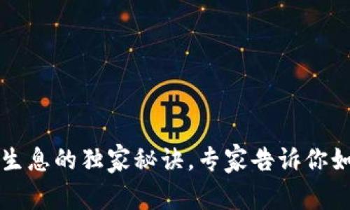 以太坊钱包存币生息的独家秘诀，专家告诉你如何赚取被动收益