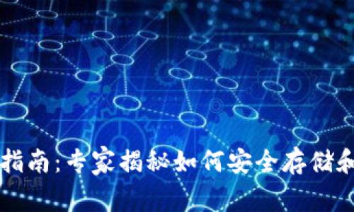 以太坊钱包的完全指南：专家揭秘如何安全存储和管理你的加密资产