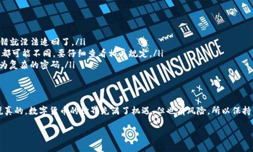 充币到TP钱包的步骤其实非常简单，下面我会为你详细介绍一下。在开始之前，请确保你有一个TP钱包的账户以及要充币的MXC交易所的账户。

### Step 1: 登录你的MXC账户
首先，你需要登录到你的MXC交易所账户。如果你还没有账户，可以先注册一个，流程很简单。如果忘记密码，MXC也提供了找回密码的功能。

### Step 2: 找到提现页面
登录后，你可以在首页上方找到“资产”或“钱包”这样的选项。点击进入后，寻找“提现”按钮。这个地方是你把数字货币提到TP钱包的地方，也就是将资产转出MXC交易所。

### Step 3: 选择要提现的币种
在提现界面，你会看到一个下拉菜单，里面有你可以提现的数字货币列表。选择你想要转账的币种，比如说比特币（BTC）、以太坊（ETH）或者其他任何你希望转到TP钱包的币种。

### Step 4: 输入TP钱包地址
这是个重要的步骤！你需要输入你的TP钱包地址。这地址类似于一个银行账户号码，确保不要输入错误，否则你的资产可能会丢失。为了获取TP钱包地址，你需要打开TP钱包，找到“接收”或者“收款”选项，复制对应币种的地址。

### Step 5: 输入提现金额
在地址输入完毕后，再输入你想要提现的金额。请注意，MXC交易所可能会有最低提现额度和手续费，确保你在这个范围内。

### Step 6: 确认和提交提现申请
在确认所有信息无误后，点击“提交”按钮。随后，MXC可能会要求你进行安全验证，比如输入短信验证码或邮箱验证码等，以确保是你本人在进行操作。

### Step 7: 等待交易确认
完成提交后，提现请求会进入处理状态。在区块链上，交易会有一定的确认时间。通常情况下，提现到TP钱包通常需要数分钟到数小时不等，具体时间取决于网络的拥堵情况。

### Step 8: 检查TP钱包余额
大约过了几分钟后，你可以打开你的TP钱包，查看账户余额。如果一切顺利，你的币就会出现在你的TP钱包账户中。如果长时间没有收到，请检查是否有遗漏操作或联系MXC客服。

### 注意事项
在操作过程中有一些小细节值得注意：
ul
    listrong确认地址：/strong如前所述，确保你的TP钱包地址准确无误，一旦发错就没法追回了。/li
    listrong手续费和最小提现：/strong不同币种的提现手续费和最小提现额度都可能不同，要仔细查看相关规定。/li
    listrong安全性：/strong为了账户的安全，要开启二次验证，同时建议使用更为复杂的密码。/li
/ul

### 总结
综上所述，充币到TP钱包的步骤其实非常简单，只要按照上述步骤操作就可以了。说真的，数字货币的世界充满了机遇，但也有风险，所以保持警惕和冷静是很重要的。如果有任何问题，可以随时联系相关支持团队。

如果你还有其他问题，例如如何使用TP钱包、管理资产等，随时欢迎提问！