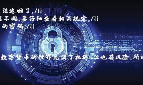 充币到TP钱包的步骤其实非常简单，下面我会为你详细介绍一下。在开始之前，请确保你有一个TP钱包的账户以及要充币的MXC交易所的账户。

### Step 1: 登录你的MXC账户
首先，你需要登录到你的MXC交易所账户。如果你还没有账户，可以先注册一个，流程很简单。如果忘记密码，MXC也提供了找回密码的功能。

### Step 2: 找到提现页面
登录后，你可以在首页上方找到“资产”或“钱包”这样的选项。点击进入后，寻找“提现”按钮。这个地方是你把数字货币提到TP钱包的地方，也就是将资产转出MXC交易所。

### Step 3: 选择要提现的币种
在提现界面，你会看到一个下拉菜单，里面有你可以提现的数字货币列表。选择你想要转账的币种，比如说比特币（BTC）、以太坊（ETH）或者其他任何你希望转到TP钱包的币种。

### Step 4: 输入TP钱包地址
这是个重要的步骤！你需要输入你的TP钱包地址。这地址类似于一个银行账户号码，确保不要输入错误，否则你的资产可能会丢失。为了获取TP钱包地址，你需要打开TP钱包，找到“接收”或者“收款”选项，复制对应币种的地址。

### Step 5: 输入提现金额
在地址输入完毕后，再输入你想要提现的金额。请注意，MXC交易所可能会有最低提现额度和手续费，确保你在这个范围内。

### Step 6: 确认和提交提现申请
在确认所有信息无误后，点击“提交”按钮。随后，MXC可能会要求你进行安全验证，比如输入短信验证码或邮箱验证码等，以确保是你本人在进行操作。

### Step 7: 等待交易确认
完成提交后，提现请求会进入处理状态。在区块链上，交易会有一定的确认时间。通常情况下，提现到TP钱包通常需要数分钟到数小时不等，具体时间取决于网络的拥堵情况。

### Step 8: 检查TP钱包余额
大约过了几分钟后，你可以打开你的TP钱包，查看账户余额。如果一切顺利，你的币就会出现在你的TP钱包账户中。如果长时间没有收到，请检查是否有遗漏操作或联系MXC客服。

### 注意事项
在操作过程中有一些小细节值得注意：
ul
    listrong确认地址：/strong如前所述，确保你的TP钱包地址准确无误，一旦发错就没法追回了。/li
    listrong手续费和最小提现：/strong不同币种的提现手续费和最小提现额度都可能不同，要仔细查看相关规定。/li
    listrong安全性：/strong为了账户的安全，要开启二次验证，同时建议使用更为复杂的密码。/li
/ul

### 总结
综上所述，充币到TP钱包的步骤其实非常简单，只要按照上述步骤操作就可以了。说真的，数字货币的世界充满了机遇，但也有风险，所以保持警惕和冷静是很重要的。如果有任何问题，可以随时联系相关支持团队。

如果你还有其他问题，例如如何使用TP钱包、管理资产等，随时欢迎提问！