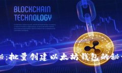 专家独家揭秘：批量创建