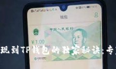 ETH提现到TP钱包的独家秘诀