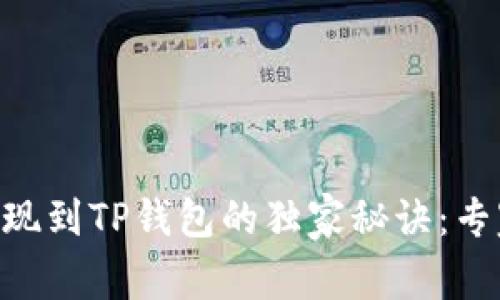 ETH提现到TP钱包的独家秘诀：专家指南