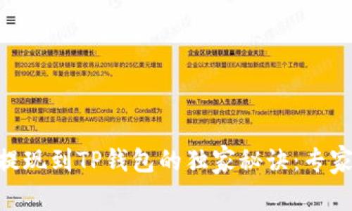 ETH提现到TP钱包的独家秘诀：专家指南