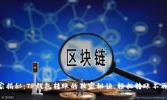 专家揭秘：TP钱包转账的独