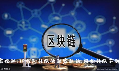 专家揭秘：TP钱包转账的独家秘诀，轻松转账不再难！