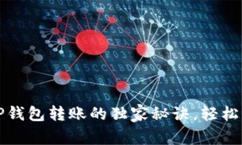 专家揭秘：TP钱包转账的独家秘诀，轻松转账不再难！