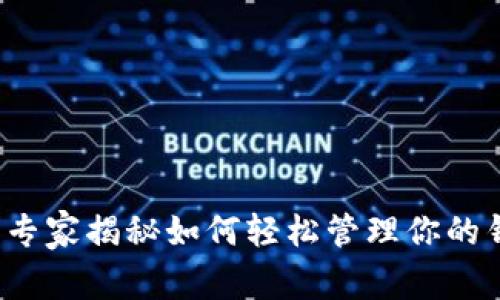 比特币钱包过大？专家揭秘如何轻松管理你的钱包空间独家秘诀