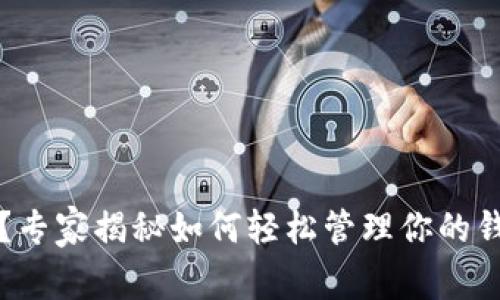 比特币钱包过大？专家揭秘如何轻松管理你的钱包空间独家秘诀