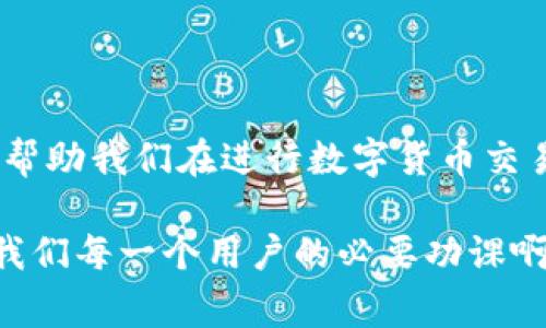 tiaotouTP钱包转账矿工费不足怎么办？专家教你独家秘诀！/tiaotou
TP钱包, 矿工费不足, 转账技巧/guanjianci

引言
在区块链与加密货币盛行的今天，TP钱包作为一种方便快捷的数字资产管理工具，受到了不少用户的追捧。然而，有时候我们在进行转账时，会碰到矿工费不足的问题。这种情况虽然常见，但如果不知道如何处理，就会让人感到烦躁和无奈。那么，如果在TP钱包转账时遇到矿工费不足，我们该如何应对呢？下面，我们就来聊聊这个话题，揭开其中的秘诀。

什么是矿工费？
说真的，想要了解矿工费，首先得搞清楚区块链的基本运作模式。矿工费是指在区块链网络中，用户为了让自己的交易信息能够被及时处理而支付给矿工的费用。矿工通过处理交易并将其打包到区块中来获取收益，而矿工费则是对他们劳动的补偿。

矿工费的高低会随着网络的拥堵程度变化。当很多用户同时发起交易时，矿工会优先处理那些支付高费用的交易，这让我们不得不考虑在转账时选择一个合适的矿工费。因此，矿工费的充足与否直接关系到我们交易的成功与否。

矿工费不足的常见原因
造成矿工费不足的原因有很多，主要包括以下几种：
ul
    li网络拥堵：当区块链网络拥堵时，用户需要支付更高的矿工费才能优先交易。/li
    li设置矿工费过低：一些用户在转账时，可能因为不熟悉市场行情，设置了过低的矿工费，导致交易无法完成。/li
    li币种差异：不同的数字货币在转账时，对矿工费的要求也不尽相同，有些币种的矿工费相对较高。/li
/ul

如何解决矿工费不足的问题？
那么，如果我们遇到矿工费不足的情况，应该如何应对呢？下面是一些实用的解决方案：

h41. 检查网络状态/h4
首先，检查一下当前区块链的网络状态。如果发现网络拥堵，可以等待一段时间再进行交易，等网络恢复正常后再提交转账。

h42. 提高矿工费/h4
如果你已经设置的矿工费明显低于市场均价，可以通过TP钱包重新设置一个合适的矿工费。一般来说，设置在5-20元之间比较合理（具体金额取决于网络状况和币种），这样就能确保你的交易能够被及时处理。

h43. 使用“加急支付”功能/h4
TP钱包有时候会提供“加急支付”的功能，让用户可以迅速提升矿工费，从而优先处理交易。如果你碰到矿工费不足的问题，可以考虑使用这个功能。但请注意，从而增加的费用。

h44. 进行交易的更改/h4
如果你发现矿工费实在无法提高，也可以考虑从钱包中撤回转账，建议尝试更改交易金额或者添加一次额外的交易费用。这可能会浪费一些时间，但至少能保证你的资金安全。

预防矿工费不足的秘诀
当然，除了面对矿工费不足的问题外，我们还需要采取一些预防措施，以确保以后的交易顺利。以下是一些小诀窍，供大家参考：

h41. 观察网络动态/h4
在你准备进行转账前，可以了解一下当前的网络状况，通过一些网站或app了解实时的矿工费行情，这样就能在合适的时机进行交易。

h42. 熟悉币种规则/h4
不同币种的矿工费标准有所不同，了解你所持有的数字货币尤其是在交易过程中表现出来的矿工费，这样可以帮助你做出更合适的选择。

h43. 保持钱包的更新/h4
保持TP钱包的更新，一些新版本可能会改进矿工费的设置和计算，更加方便用户的使用。

总结
总的来说，矿工费不足是一种常见的情况，但只要掌握了正确的应对策略，就能有效地解决这个问题。无论是提高矿工费、适时调整交易，还是关注网络动态，都能帮助我们在进行数字货币交易时避免这个烦恼。

希望今天分享的内容能够帮助到你，若在使用TP钱包时有其他问题，欢迎随时交流探讨。说真的，毕竟在这个数字货币的时代，掌握一些基础知识和实用技能，是我们每一个用户的必要功课啊！