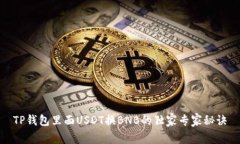TP钱包里面USDT换BNB的独家
