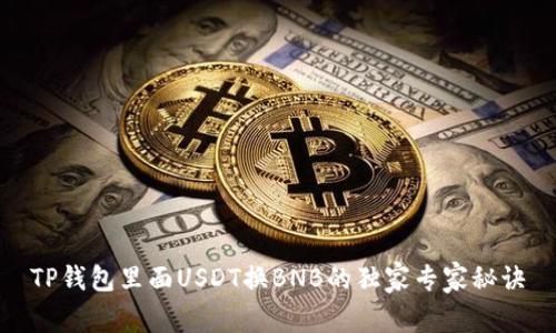 TP钱包里面USDT换BNB的独家专家秘诀