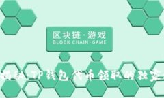 专家揭秘：TP钱包代币领取