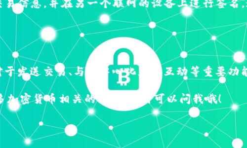 t p钱包没有网络可以用吗

TP钱包，也就是 Trust Wallet，是一种去中心化的钱包，可用于存储和管理加密货币。许多人可能会问，TP钱包在没有网络的情况下还能用吗？这是一个很不错的问题，答案其实是：这要看你想用TP钱包做什么！

TP钱包的基本功能

在深究TP钱包是否能在无网络情况下使用之前，我们先来了解一下它的基本功能。TP钱包的主要功能包括：

ul
    li存储多种加密货币/li
    li发送和接收加密货币/li
    li查看交易历史记录/li
    li与去中心化金融（DeFi）应用交互/li
/ul

在有网络的情况下，这些功能都能顺利进行。但当你没有网络时，就会遇到一些限制。

没有网络时的关键功能

如果你在没有网络的情况下，主要的功能会受到限制。例如：

ul
    listrong查看余额：/strong这种情况是可以的，因为所有的余额信息是保存在你钱包的私钥中，不需要联网来查看。/li
    listrong发送交易：/strong此时，你是可以填写交易信息的，但一旦想要发送，就要联网才能发送到区块链上。/li
    listrong接收交易：/strong接收方面就没有问题，只要别人向你的钱包地址发送，就可以了。/li
/ul

所以，说真的，如果你手上已经有加密货币，想要查看余额是没问题的，但如果你想进行交易，那么就得联网了。这点还是值得注意的。

何时会需要网络

在以下这些情况下，你绝对需要网络：

ul
    listrong发送和确认交易：/strong网络是发送交易的必要条件。没有网络，你的交易无法上链，自然也就不可能确认。/li
    listrong访问DeFi应用：/strong如果你想与去中心化平台进行交互，如借贷、换币等操作，就必须连接网络。/li
    listrong检查实时价格：/strong没有网络的话，你无法获取最新的市场行情。/li
/ul

所以当你在外面，或者在一个没有WiFi的地方，你要记得带上网络，尤其是如果你打算进行交易或投资。

如何在没有网络的情况下管理TP钱包

虽然没有网络会限制某些功能，但你仍然可以采取一些策略来管理好你的TP钱包：

ul
    listrong事先查看余额：/strong在有网络的时候，查看好你钱包的资金状况，并记住关键数字，以免在没有网络时手忙脚乱。/li
    listrong线下记录：/strong如果打算进行交易，建议提前在纸上或者电子设备上记录所有必要的信息。比如，你想要发送的金额、接收方地址等。/li
    listrong利用离线功能：/strong有些交易所支持“离线签名”。你可以在一个设备上准备交易信息，并在另一个联网的设备上进行签名，这样就可以安全地完成交易。/li
/ul

总结

总的来说，TP钱包在没有网络的情况下还是可以使用的，主要是用于查看余额和管理资产。而对于发送交易、与去中心化应用互动等重要功能，网络还是不可或缺的。每个加密货币用户都应该清楚这一点，特别是在需要进行重要交易时。

希望这篇文章能够帮助你更好地理解TP钱包的网络使用情况。如果还有其他问题或想了解更多加密货币相关的内容，随时可以问我哦！

TP钱包, 加密货币, 去中心化金融/guanjianci