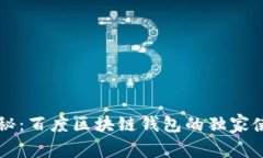 专家揭秘：百度区块链钱