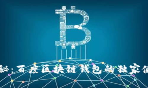 专家揭秘：百度区块链钱包的独家使用秘诀