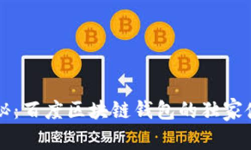 专家揭秘：百度区块链钱包的独家使用秘诀