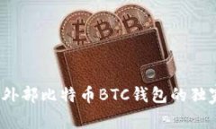 专家揭秘：外部比特币B