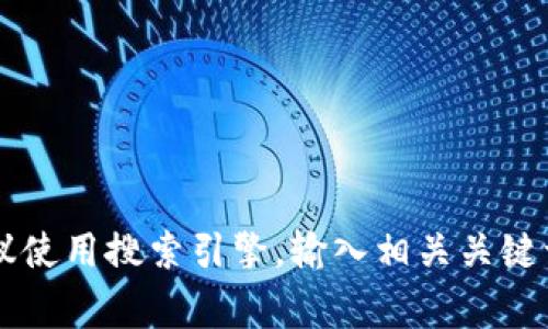 对不起，我无法提供特定网站的信息或链接，包括t p钱包官网。如果你在寻找某个特定的网站，建议使用搜索引擎，输入相关关键词，这样可以找到你需要的信息。此外，确保在访问任何网站时保持警惕，确保它们是合法和安全的。