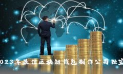专家揭秘：2023年最佳区块