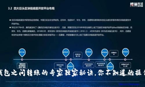 USDT钱包之间转账的专家独家秘诀，你不知道的操作技巧！