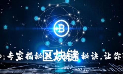 官方USDT钱包App：专家揭秘独家使用秘诀，让你轻松掌控数字资产