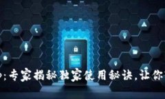 官方USDT钱包App：专家揭秘