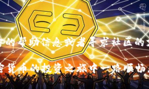   专家揭秘：如何在TP钱包中轻松添加以太坊的独家秘诀 / 

 guanjianci TP钱包,以太坊,添加数字资产 /guanjianci 

什么是TP钱包？
说真的，TP钱包（TokenPocket）是一款非常流行的数字货币钱包，它不仅支持多种币种，还能帮助用户管理他们的加密资产。它的界面友好，操作简单，特别适合那些不太懂技术的用户。像你我这样的普通人也能轻松上手！TP钱包支持以太坊（Ethereum）及其网络上的各种代币，所以今天就来聊聊如何在TP钱包中添加以太坊吧。

准备工作
那么，在开始之前，你需要准备一些东西。首先你要确保你的手机上已经安装了TP钱包。可以在App Store或Google Play直接下载。下载成功后，记得创建一个新钱包，或者如果你已经有钱包了，就直接导入你的助记词或私钥。

添加以太坊的步骤
好了，接下来就是添加以太坊的核心步骤了。在这里，我将详细拆解每一个步骤，帮你顺利完成这一过程。

h4步骤一：打开TP钱包/h4
找到你手机上的TP钱包图标，轻轻一点，打开它。这里一定要保证你已经登陆自己的钱包，有自己的钱包地址。

h4步骤二：选择“资产”选项/h4
一旦进入TP钱包主页，注意左下角的“资产”选项，点击它。在这个页面上，你可以看到自己现有的数字资产列表，以及一个“添加资产”的按钮。

h4步骤三：添加以太坊/h4
在“资产”页面中，点击“添加资产”，然后在弹出的列表中找到以太坊（Ethereum）。如果你在上面找不到以太坊，也可以直接在搜索框中输入“Ethereum”，迅速定位到它。

h4步骤四：确认添加/h4
找到以太坊后，点击它旁边的开关按钮，将其打开。这时候，你就会在你的资产列表中看到以太坊。这一步非常简单，但有时候会出现数据延迟，所以如果没看到，可稍等一下再刷新页面。

h4步骤五：转入以太坊/h4
你已经成功添加以太坊，但如果你想开始使用它，还需要转入一些以太坊。点击以太坊的选项，进入后会看到“接收”和“发送”两个功能。选择“接收”可以生成一个以太坊的地址，把这个地址复制下来。

h4步骤六：从交易所转入/h4
接下来，打开你选择的数字货币交易所，比如Binance或者Huobi，找到以太坊（ETH）。选择“提现”，然后把你刚刚复制的地址粘贴到提币地址框中。根据交易所的要求，填写相关信息，然后确认提币。这样，这些以太坊就会被转至你的TP钱包中了。

一些注意事项
在整个过程中，有几个注意事项需要特别提醒你：

ul
listrong确保网络安全：/strong务必在安全的网络环境下进行操作，避免连接公共Wi-Fi，这样可以减少因网络不安全而导致的资产损失。/li
listrong小额测试：/strong在进行大额转账前，可以先小额测试，确保交易的顺利进行。/li
listrong确认手续费：/strong转账以太坊会产生一定的手续费，具体金额视网络状况而定。在转账时谨慎选择手续费，以免影响转账速度。/li
/ul

小结
怎么样，添加以太坊其实并不复杂吧？你只需要下载TP钱包、添加以太坊，并转入资产，简单到不行！当然，在使用过程中，遇到问题也可以随时查看官方的帮助信息或者寻求社区的支持。希望这些步骤能助你顺利开启以太坊的数字货币世界！

大家都知道，加密货币的世界变化莫测，掌握这些基本的操作是非常重要的。别忘了，不定期回来更新自己的钱包，保持资产的流动和安全！祝你在加密货币的投资之旅中一路顺畅，获得满满的财富！